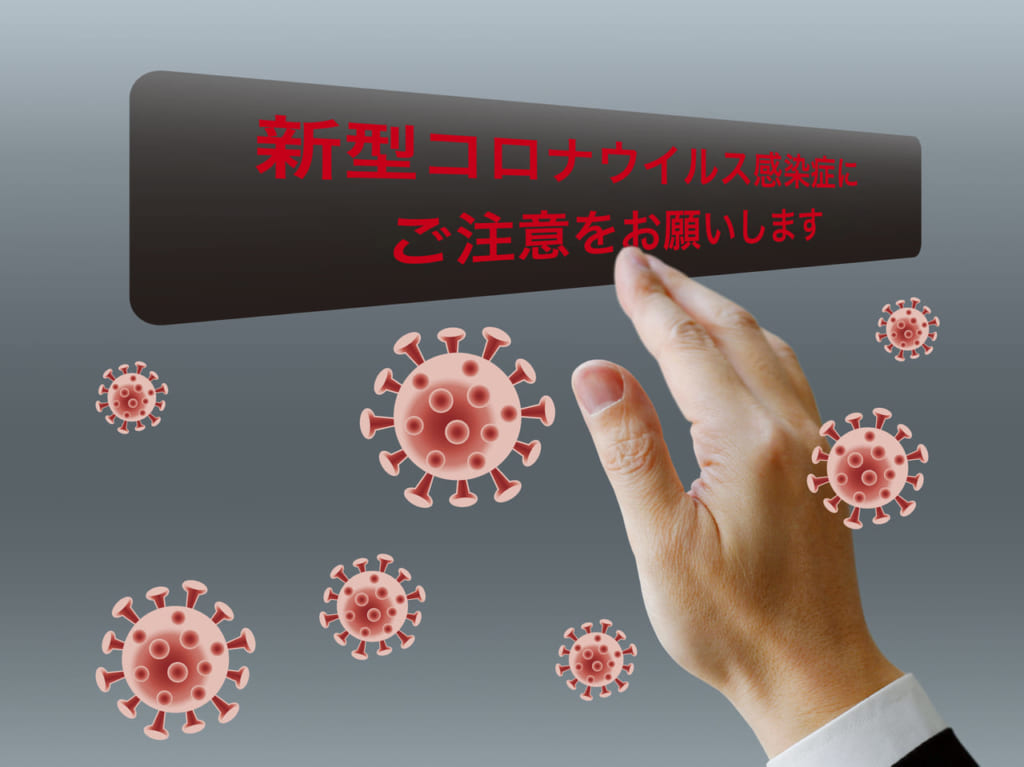 コロナに注意