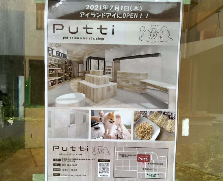 【福岡市東区】アイランドアイにペットサロン＆ホテル＆ショップの「Putti」がオープン予定♪クリニックも併設