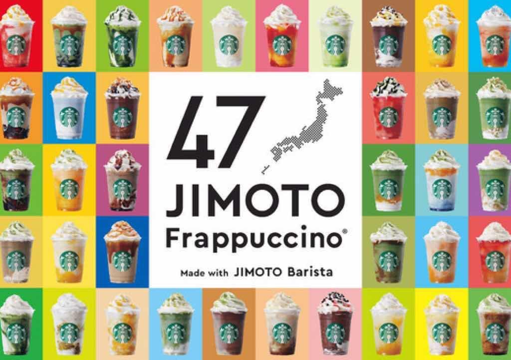 47JIMOTO フラペチーノ®