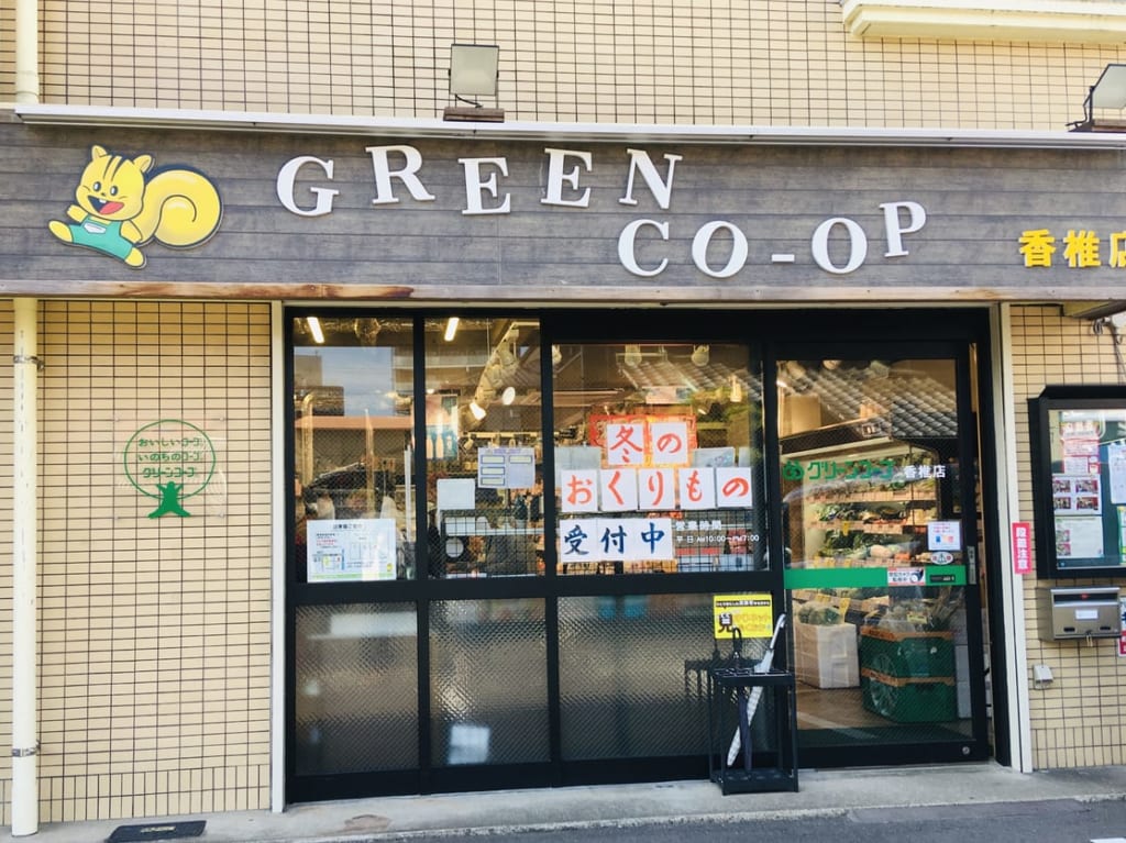 グリーンコープ