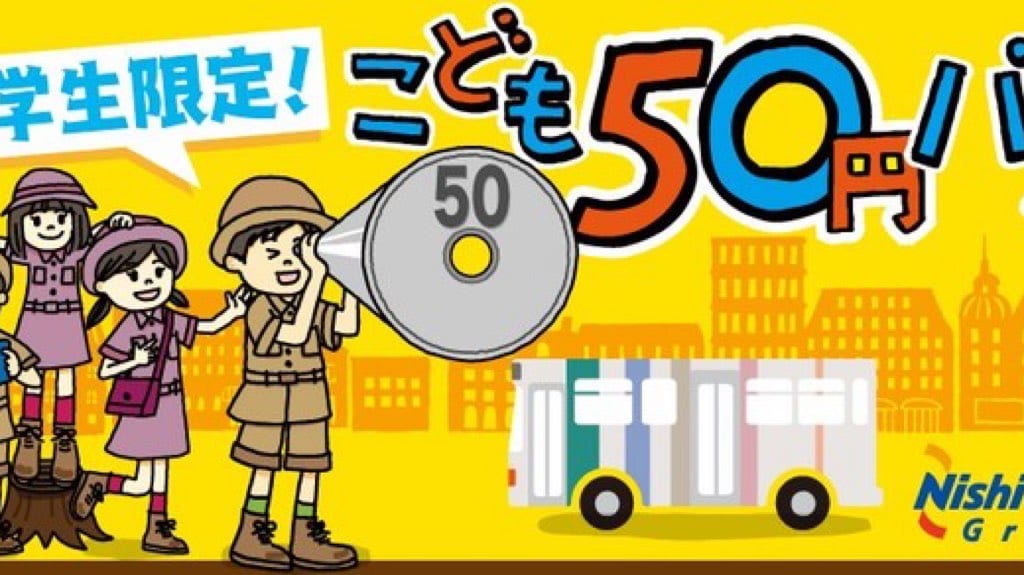 西鉄バス