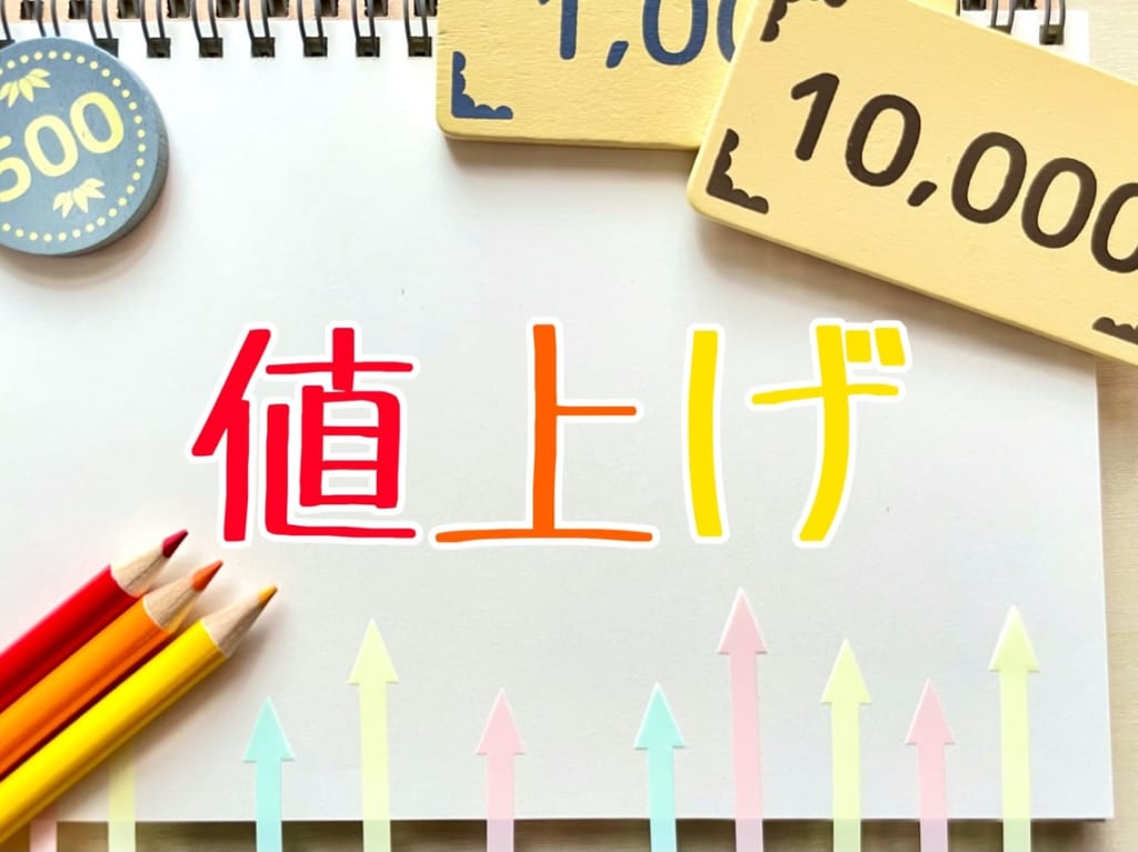値上げ