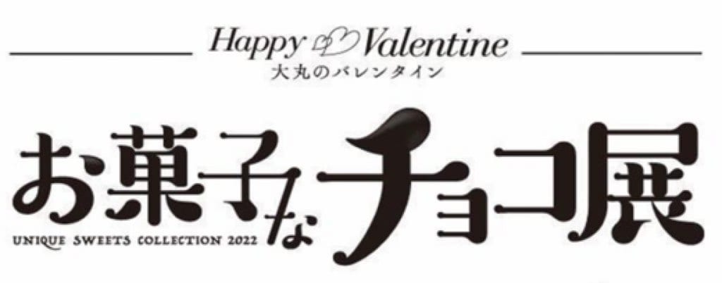 お菓子なチョコ展