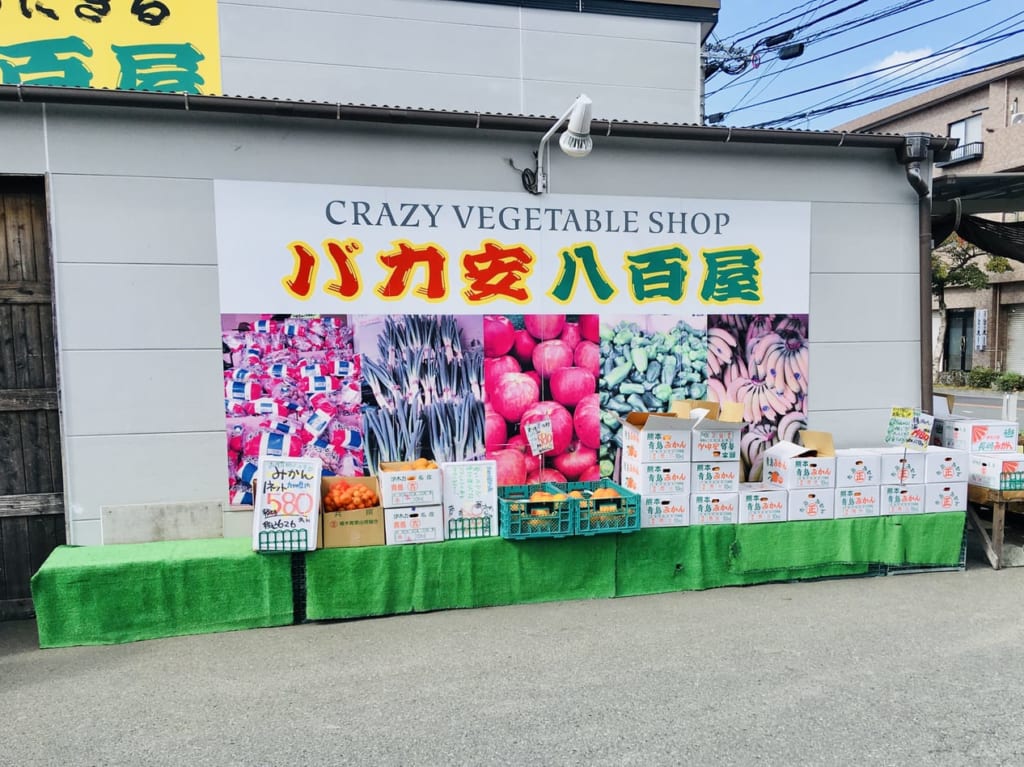 バカ安八百屋