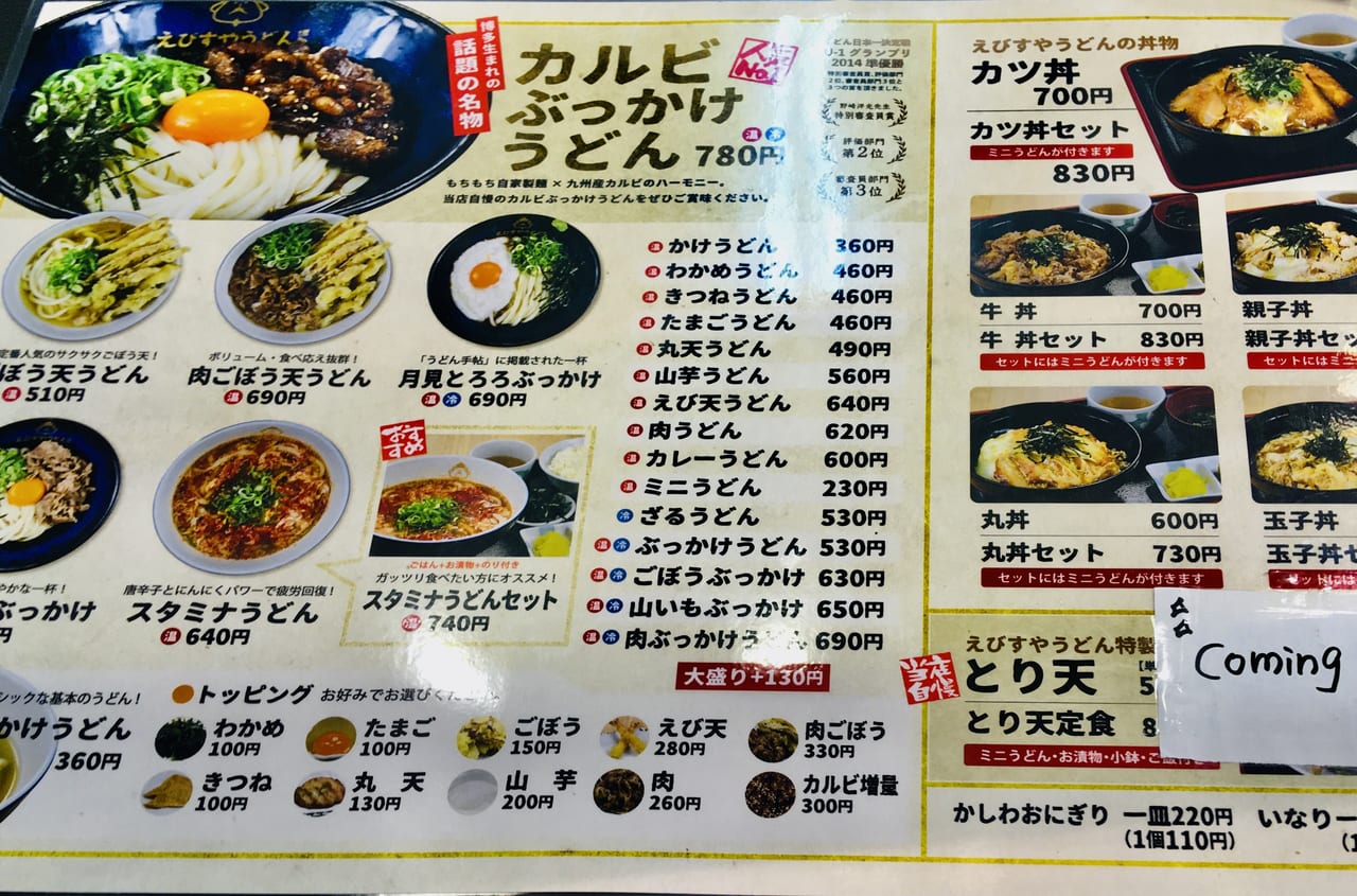 えびすやうどん博多