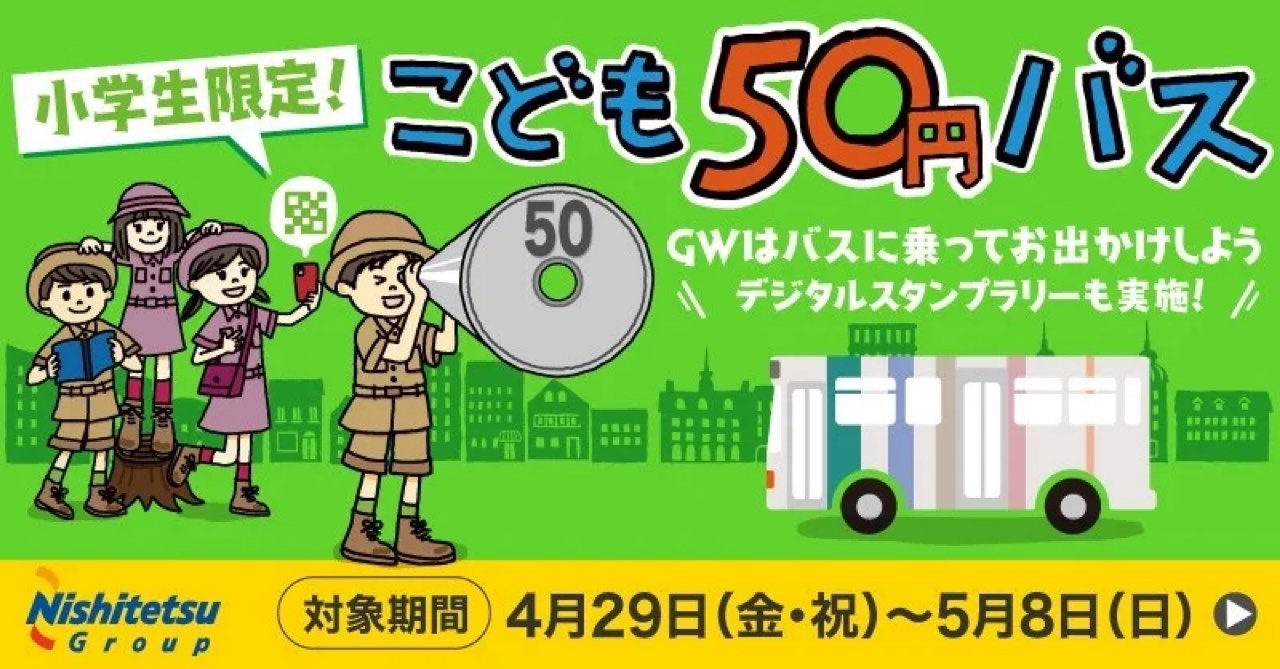 こども５０円バス