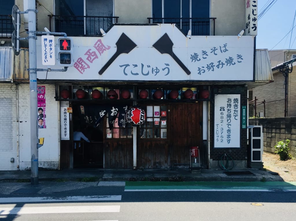 てこじゅう