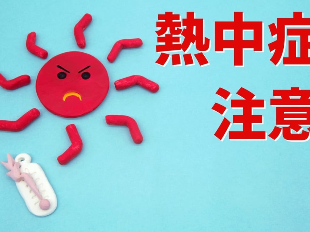 熱中症