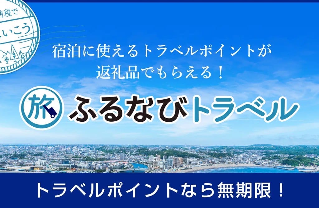 ふるなびトラベル