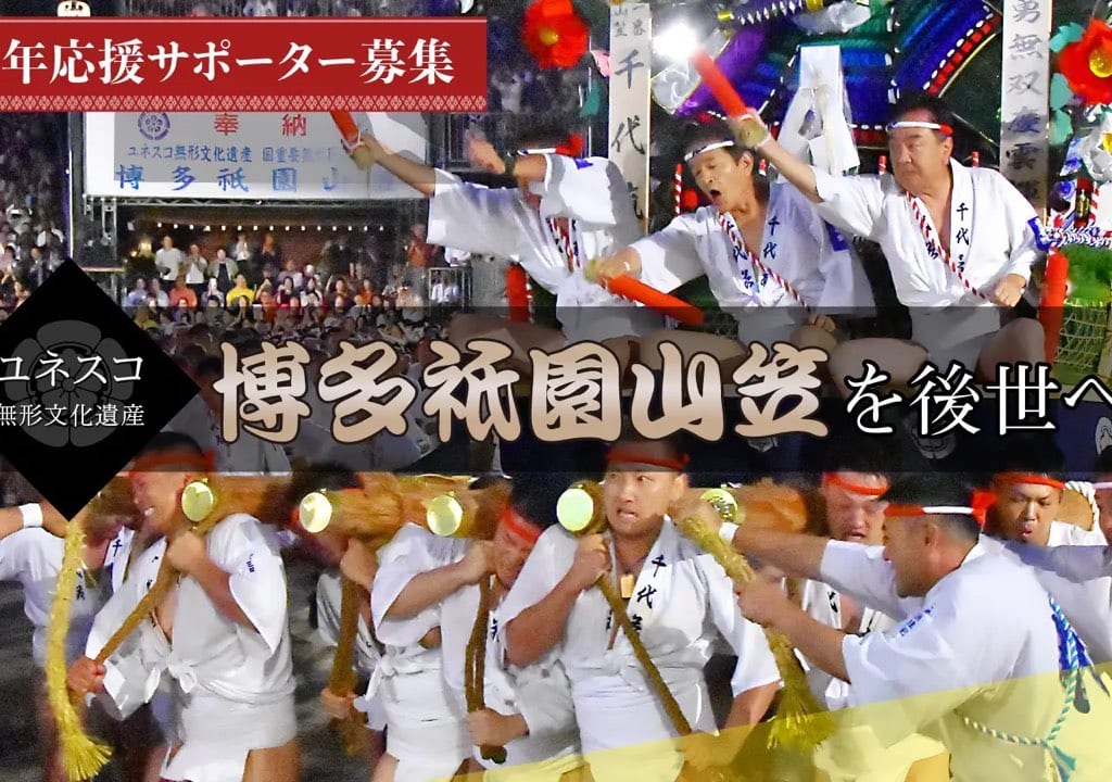 博多祇園山笠