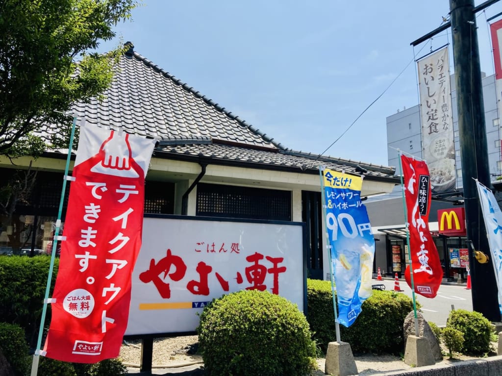 やよい軒