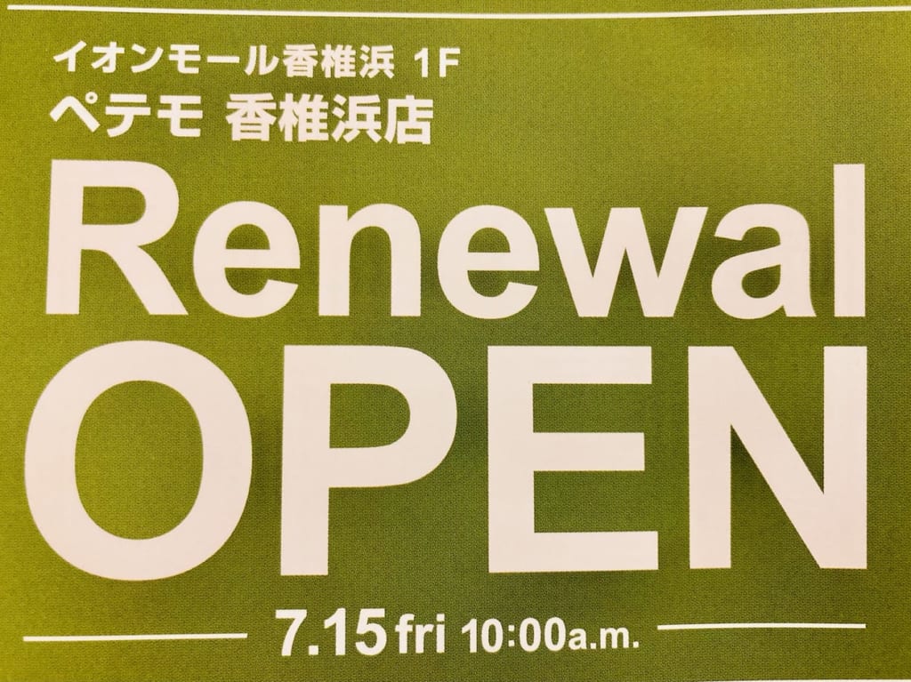 ペテモ香椎浜店