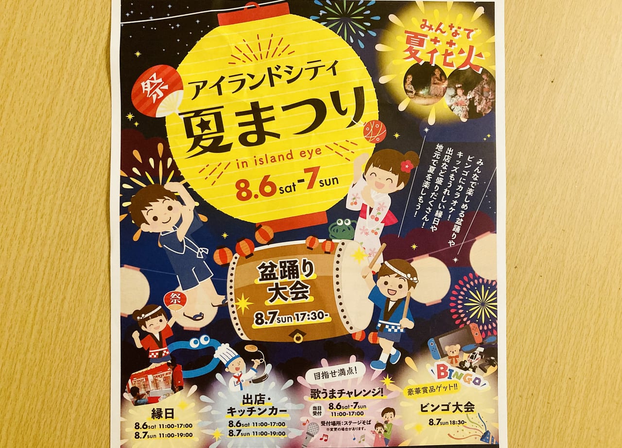 アイランドシティ夏祭り