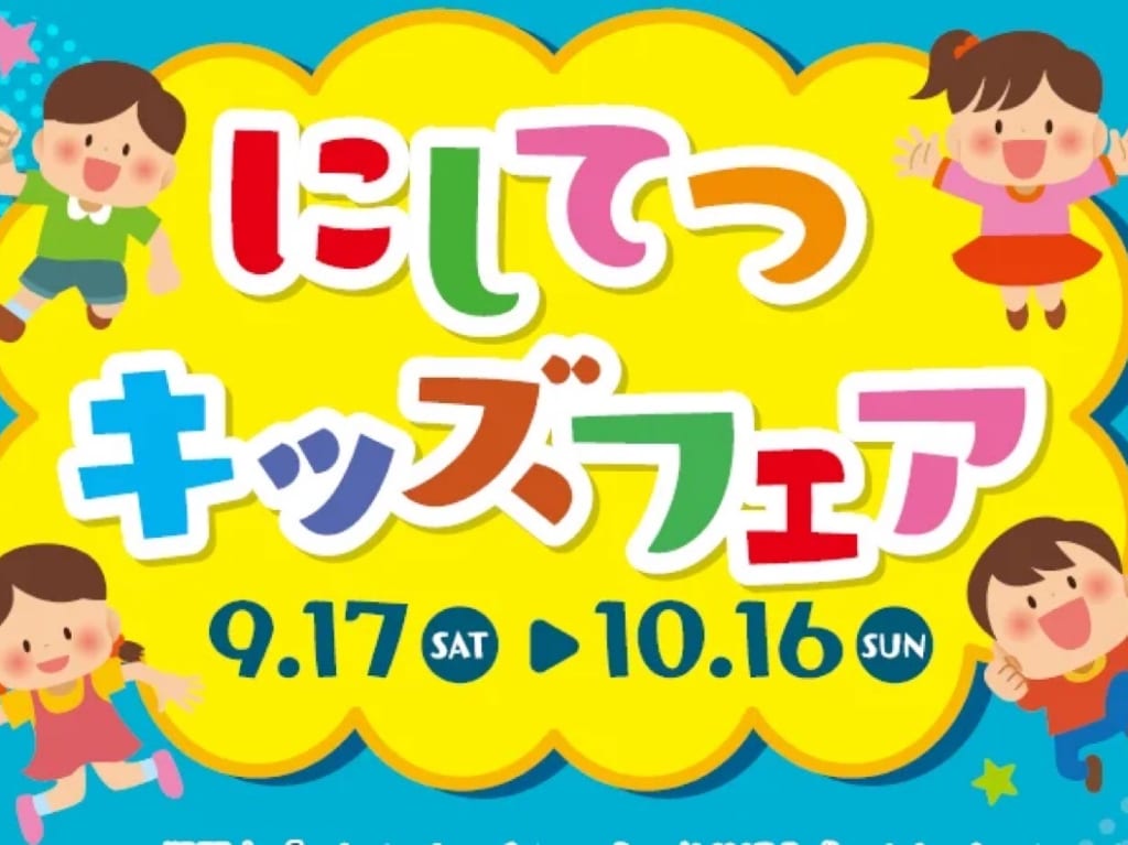 にしてつキッズフェア