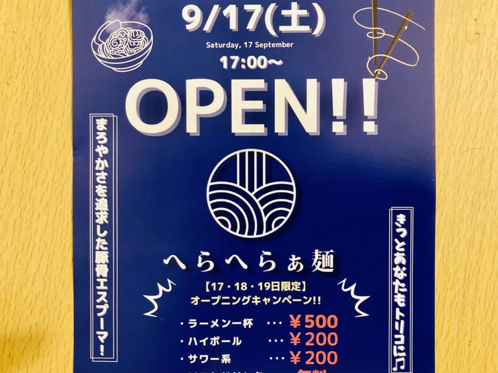 へらへらぁ麺