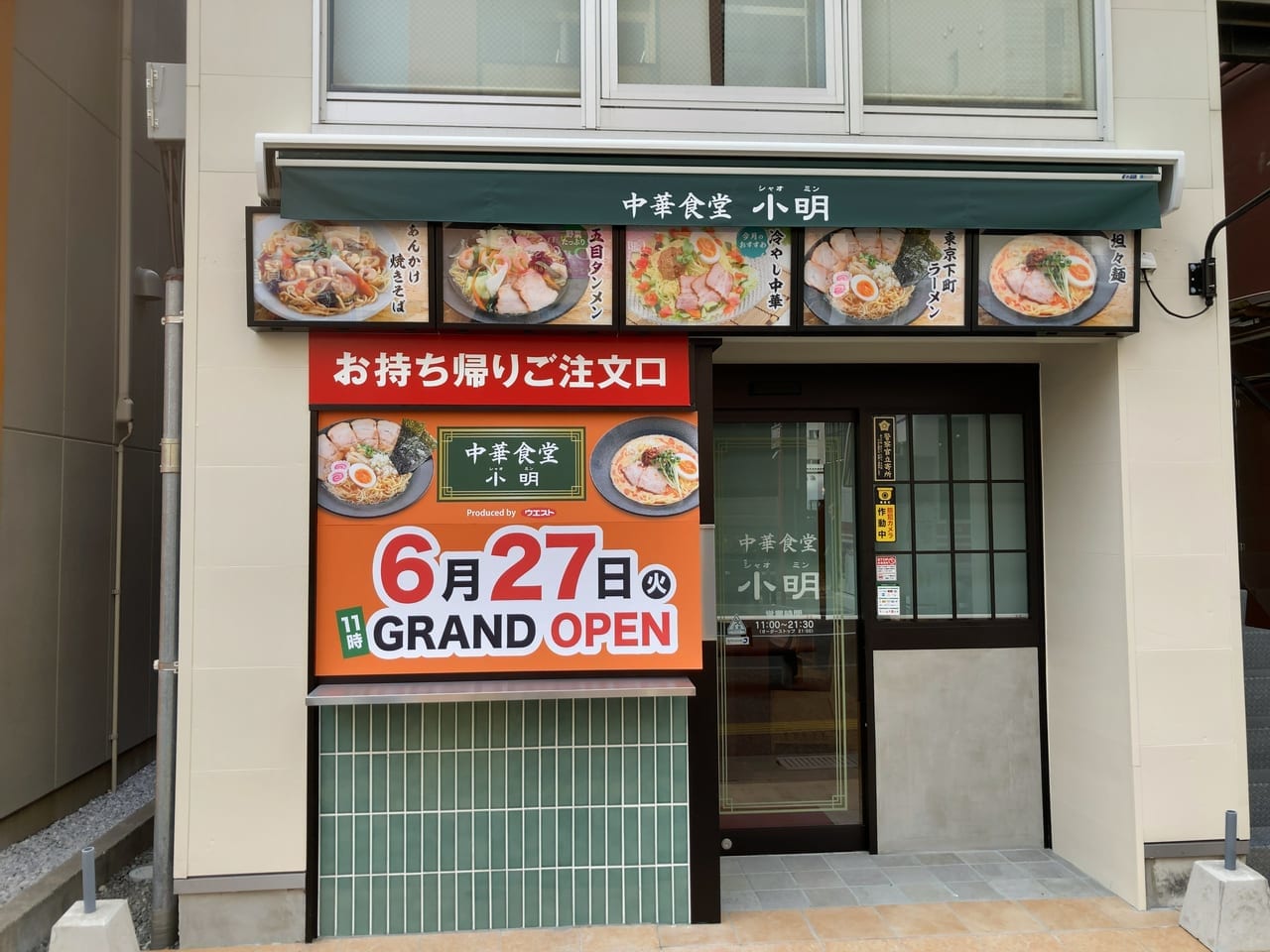 中華食堂 小明(シャオミン)が、6月27日(火)11時にグランドオープンするようです。
