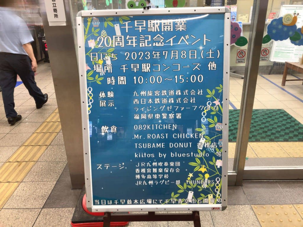 JR九州は20周年を記念して、JR千早駅コンコース他にて、2023年7月8日(土)に「千早駅開業20周年記念イベント」を開催するようです。
