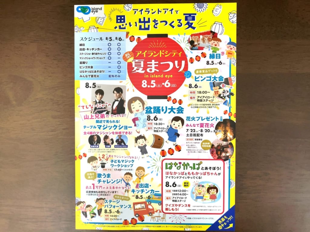 アイランドシティでは、今年も、2023年8月5日(土)・8月6日(日)の2日間「アイランドシティ夏祭り」が開催予定です。