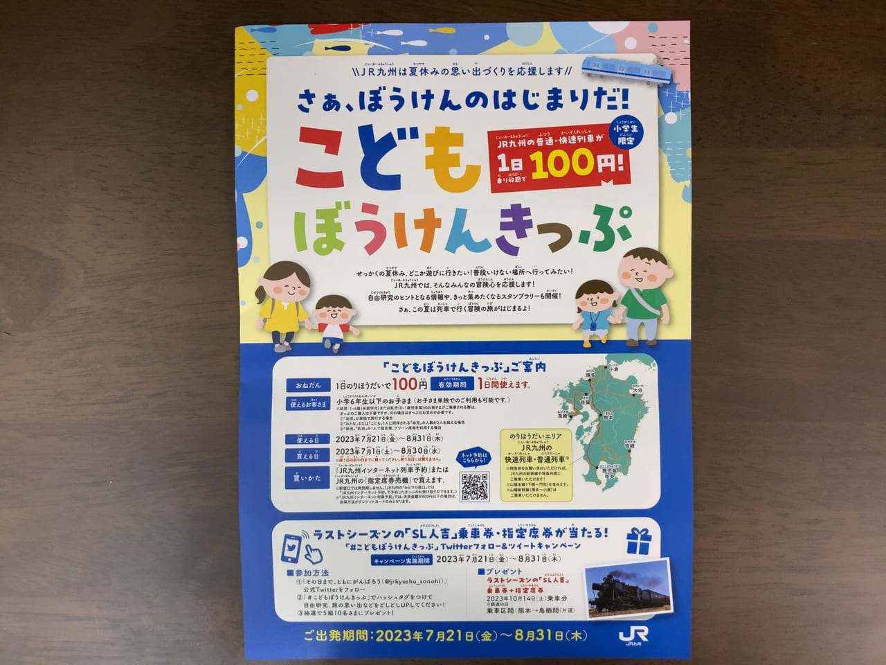 福岡市では、夏休み開始日2023年7月22日(土)から使用出来る「小学生向けのこどもきっぷ」の発売が、JR九州・福岡市営地下鉄・西鉄バスの3社より発表されました。