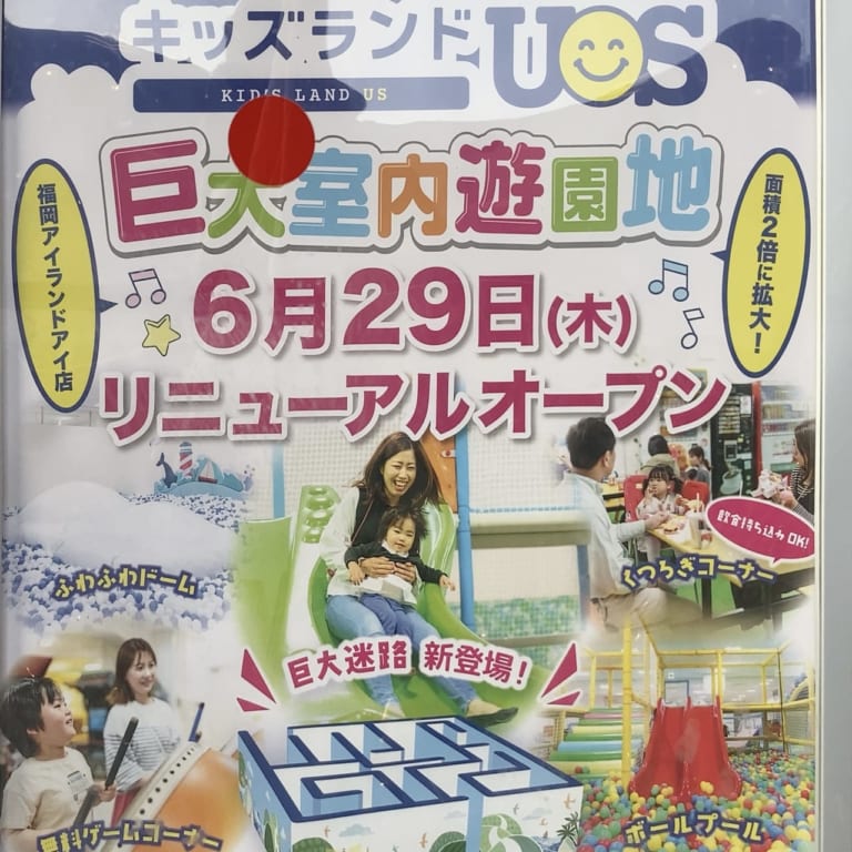 アイランドアイにある、お子様向け室内遊園地「キッズランドUS」が、2倍の面積に拡大して2023年6月29日(木)にリニューアルオープンしていました。