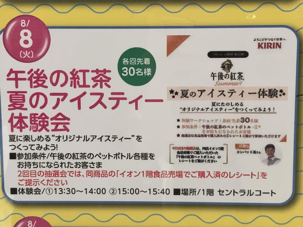 イオンモール香椎浜にて、2023年8月8日(火)に「イオンモール香椎浜限定企画・夏のアイスティー体験会」（場所は、1階セントラルコート）を開催予定です。