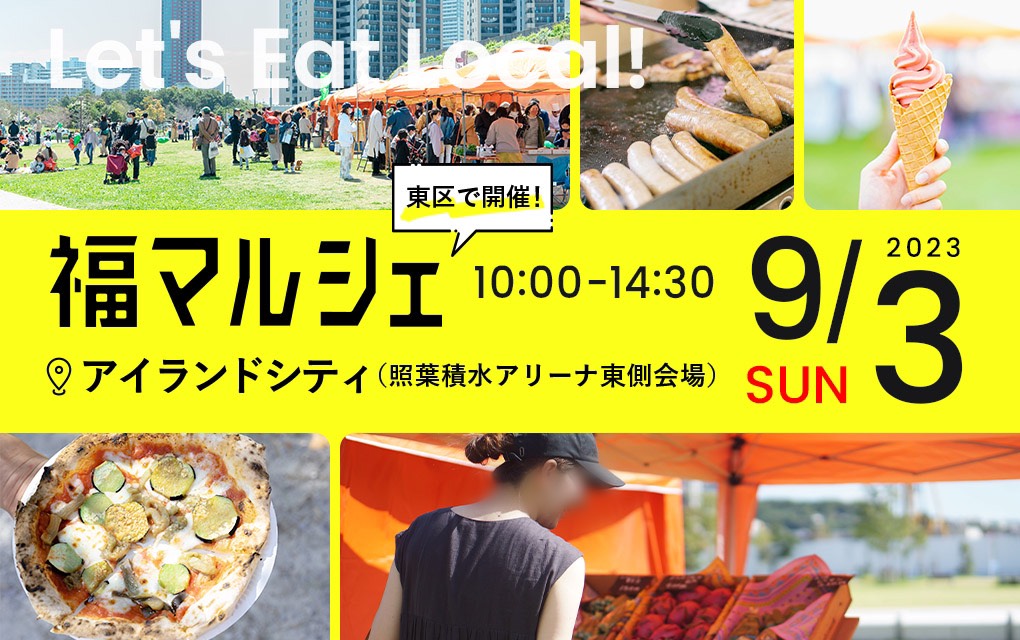 九州の旬の美味しい食べ物が大集合する「福マルシェ」が、9月3日(日)照葉積水ハウスアリーナ（福岡市総合体育館）横の芝生の広場にて開催予定です。