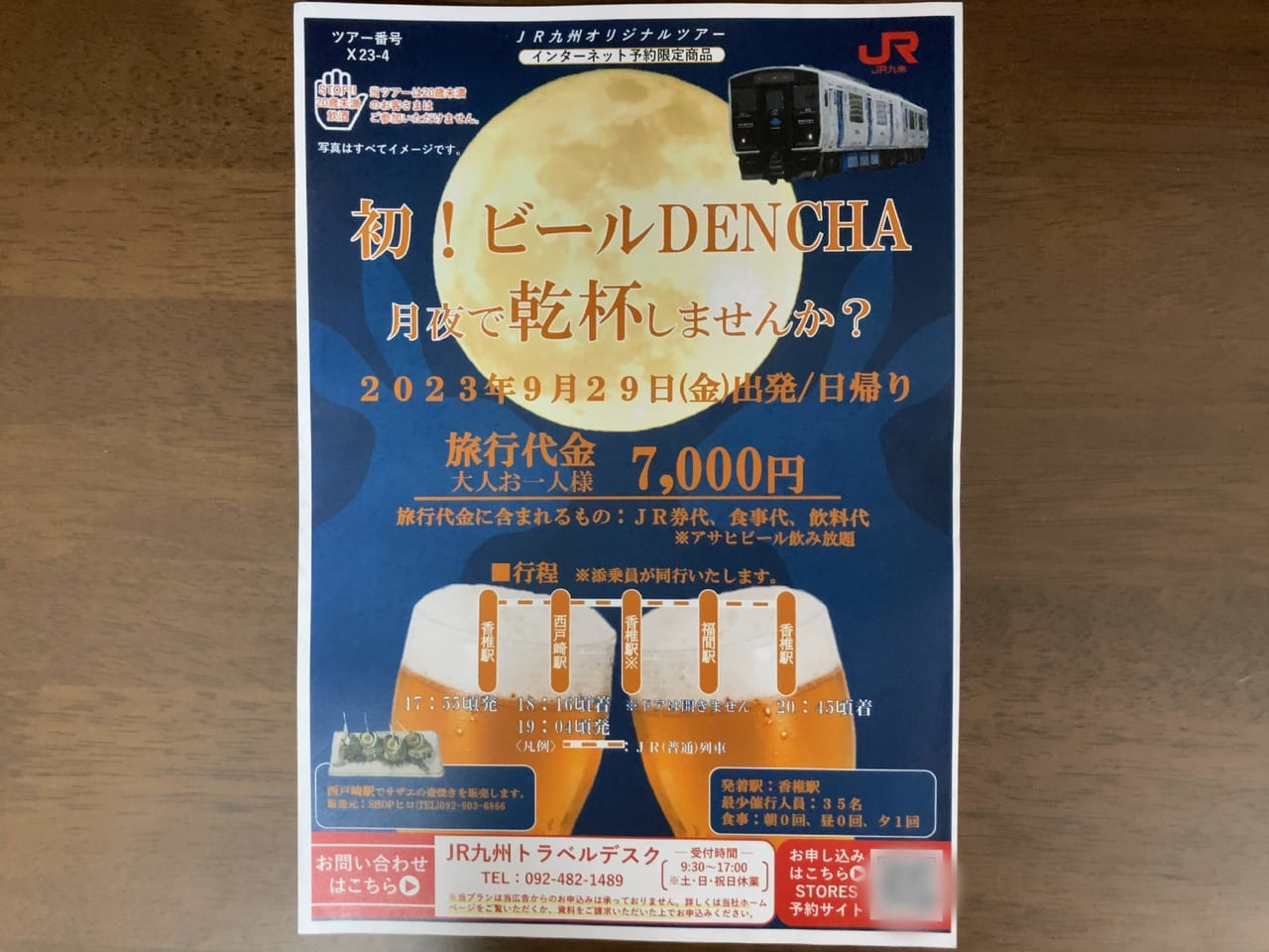 JR九州・香椎線オリジナルツアー「初！ビールDENCHA～月夜で乾杯しませんか？～」が、2023年9月29日(金)出発・日帰りで開催されます。