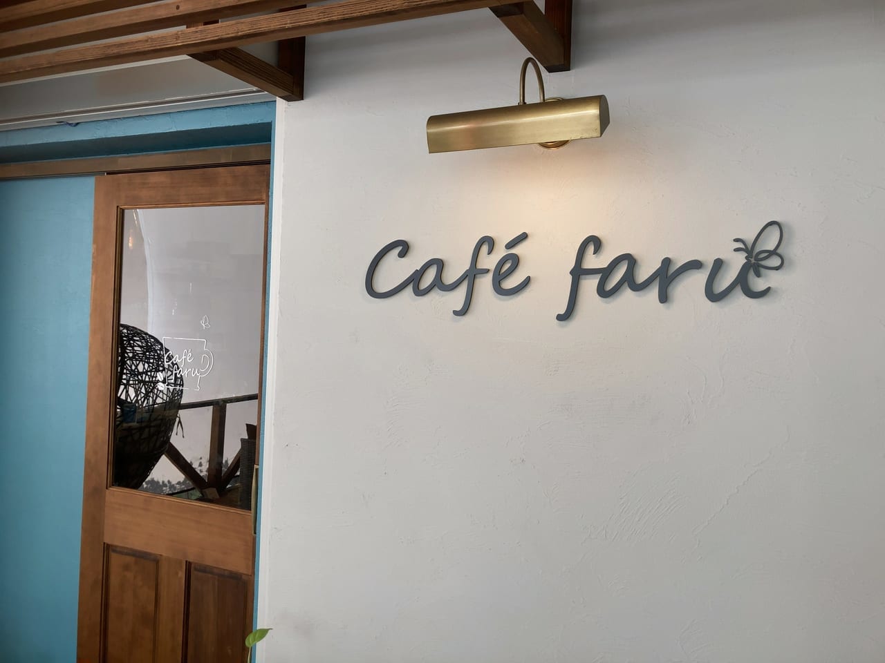 以前、号外NET福岡市東区でご紹介した「千早中央公園」近くにある「Cafe faru（カフェファル）」が、2024年1月21日(日)をもって閉店する予定です。