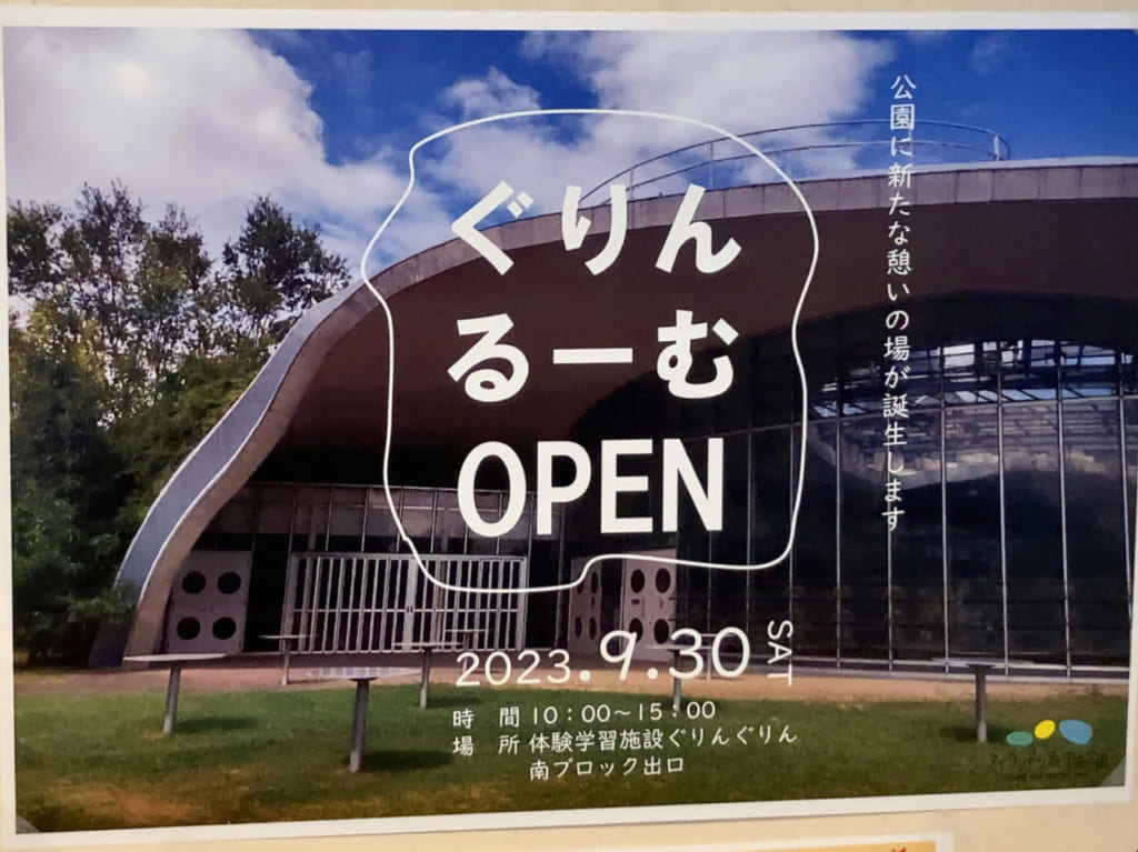 2023年9月30日(土)に、アイランドシティ中央公園内の「体験学習施設ぐりんぐりん」南ブロック出口に、新しい憩いのスペース「ぐりんるーむ」がオープン予定です。