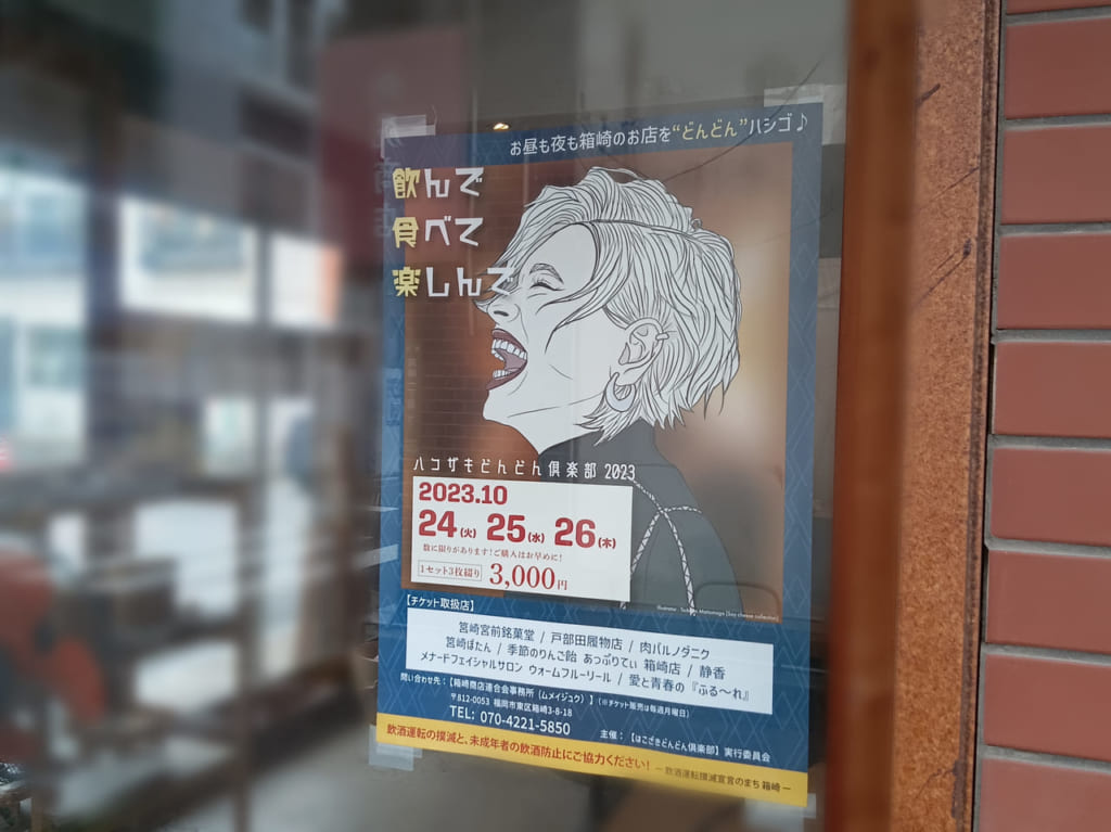 箱崎のバルウォーク的イベントの「ハコザキどんどん倶楽部」が、4年ぶりに開催予定です。開催日は、2023年10月24日(火)・10月25日(水)・10月26日(木)の3日間です。