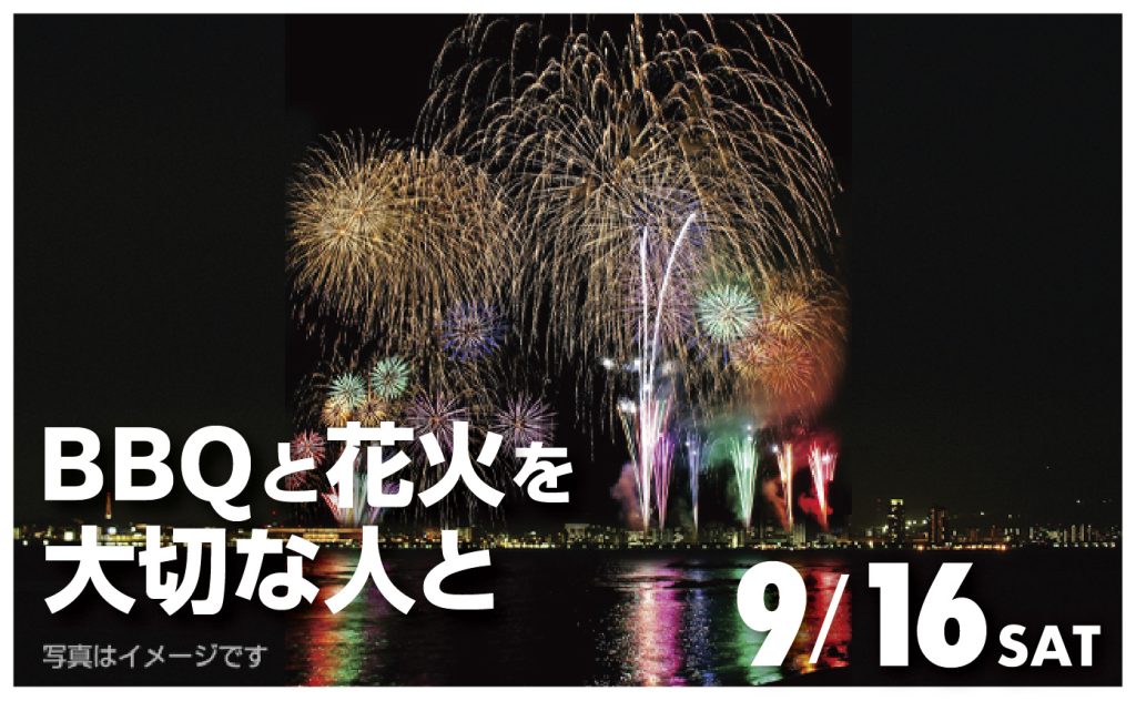 東区西戸崎の「Long Vacation Resort（ロングバケーションリゾート）」では、2023年9月16日(土)19:00より、BBQを楽しみながら花火を楽しめます。
