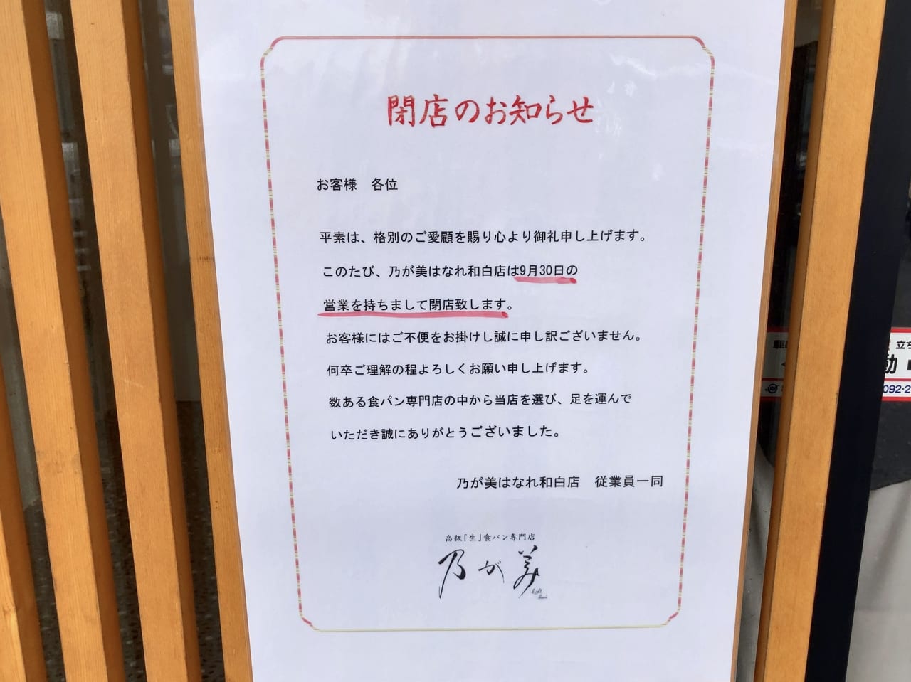 高級生食パン「乃が美 はなれ 和白店」が、2023年9月30日(土)をもって閉店します。
