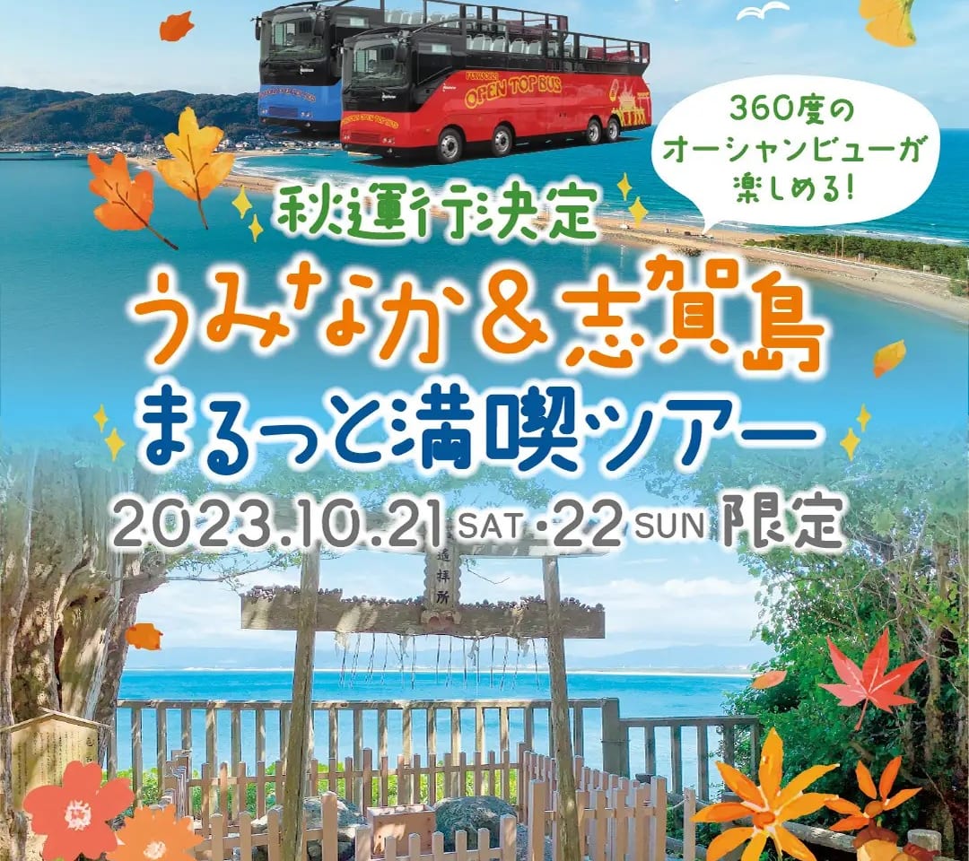 2023年10月21日(土)・10月22日(日)の2日間、屋根のない2階建て観光バス「福岡オープントップバス」が、「うみなか＆志賀島 まるっと満喫ツアー」秋運行を実施予定です。