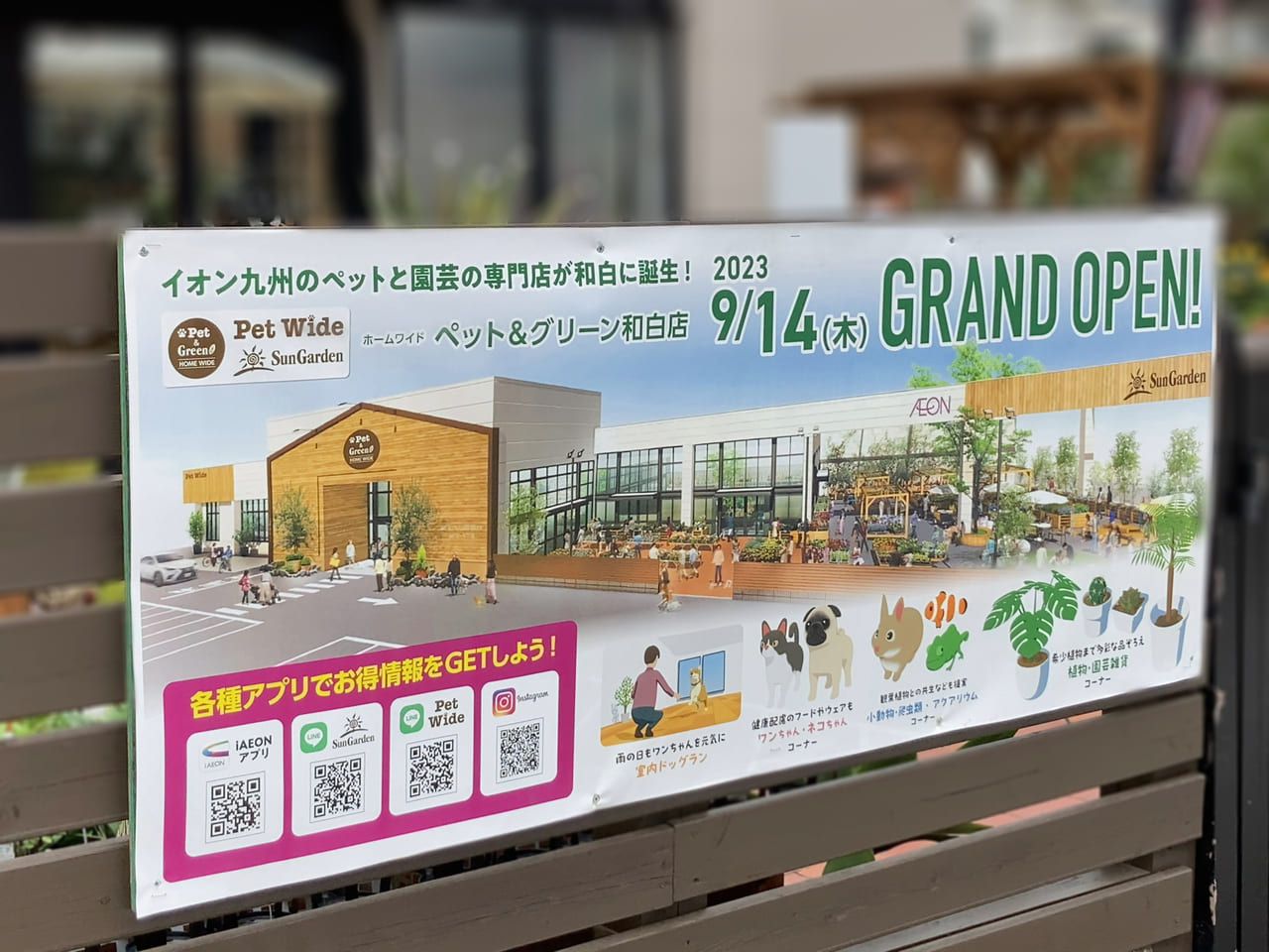 2023年9月14日(木)、西鉄和白駅・JR和白駅から徒歩で約11分の距離に「ホームワイドペットアンドグリーン和白店」が、グランドオープンしていました。