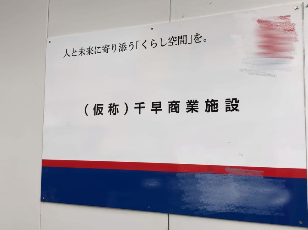 ガーデンズ千早敷地内の「スポガ香椎ボウリング場跡地」に、2024年春に商業施設がオープン予定です。