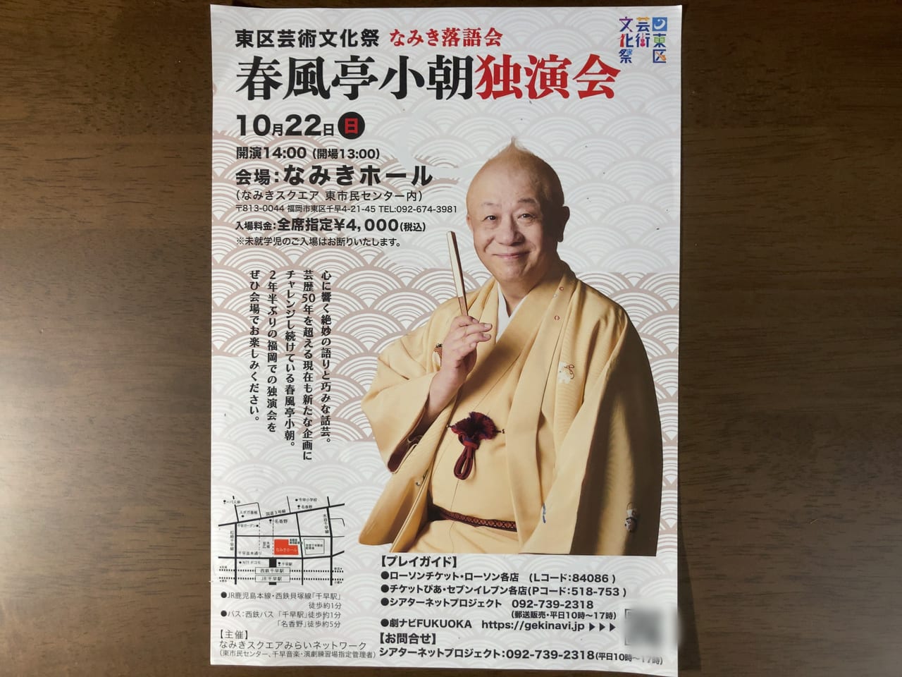 2023年10月22日(日)に、「春風亭小朝」さんによる「春風亭小朝 独演会」が、なみきスクエア　東市民センター内の「なみきホール」にて14:00開演（13:00開場）予定です。