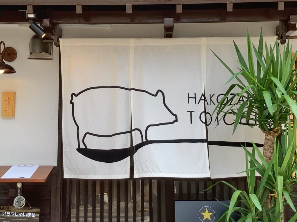 JR箱崎駅から徒歩で約7分、市営地下鉄箱崎宮前駅から徒歩で約6分の距離に「豚ステーキ」で有名な「十一（といち）箱崎店」が、2023年6月にオープンしていました。