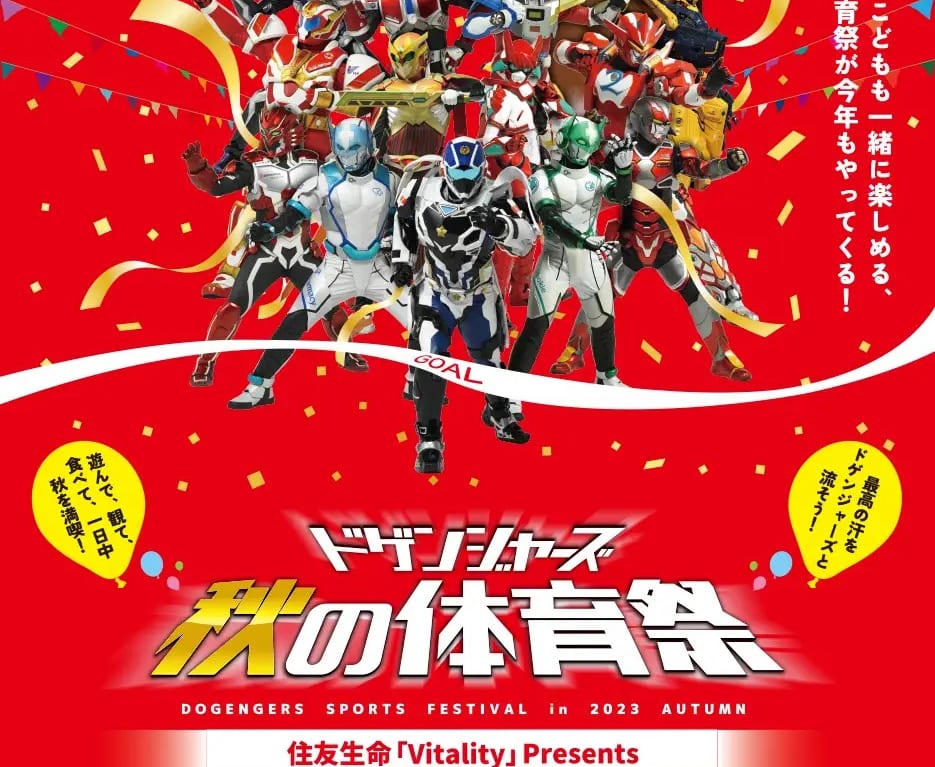 秋の無料入園日の2023年10月1日(日)には、昨年に引き続き、日本最大級の一般参加型体育祭「住友生命vitality presents ドゲンジャーズ秋の体育祭」が開催予定です。