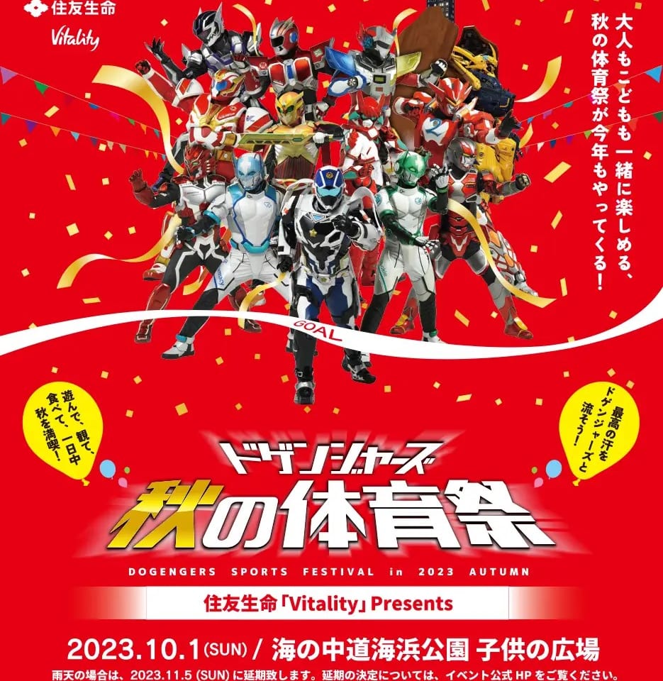 秋の無料入園日の2023年10月1日(日)には、昨年に引き続き、日本最大級の一般参加型体育祭「住友生命vitality presents ドゲンジャーズ秋の体育祭」が開催予定です。