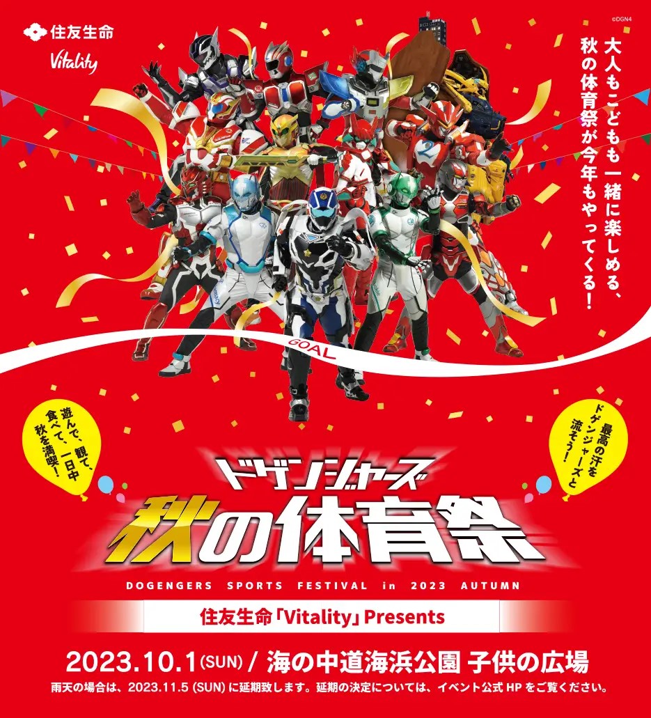 秋の無料入園日の2023年10月1日(日)には、昨年に引き続き、日本最大級の一般参加型体育祭「住友生命vitality presents ドゲンジャーズ秋の体育祭」が開催予定です。