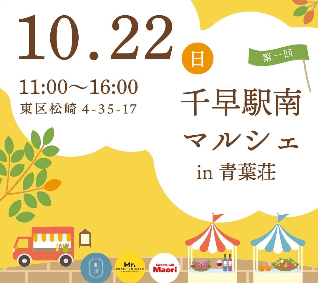 JR千早駅より徒歩で約5分の距離にあるアパート「青葉荘」にて、10月22日(日)11:00～16:00に「第1回 千早駅南マルシェ」が、開催予定です。