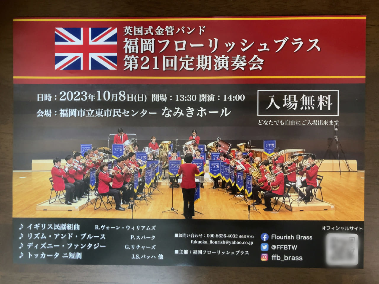 2023年10月8日(日)、英国式金管バンド「福岡フローリッシュブラス第21回定期演奏会」が、なみきスクエア内の「なみきホール」で開催されます。