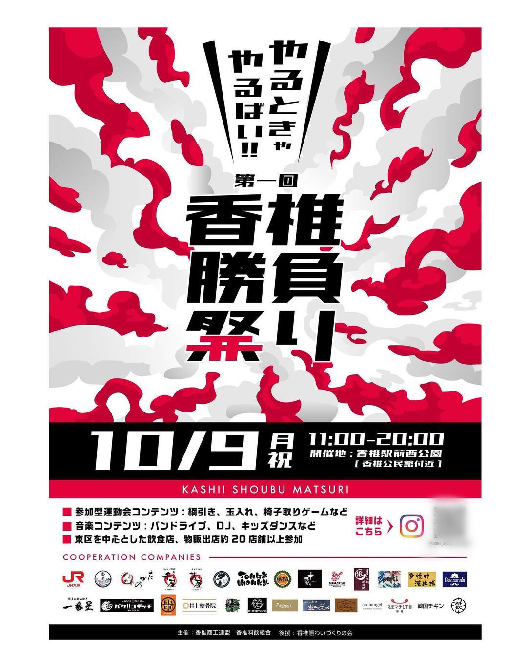 香椎駅前西公園にて、2023年10月9日(月・祝)11:00～20:00に、「香椎勝負祭り」が開催予定です。