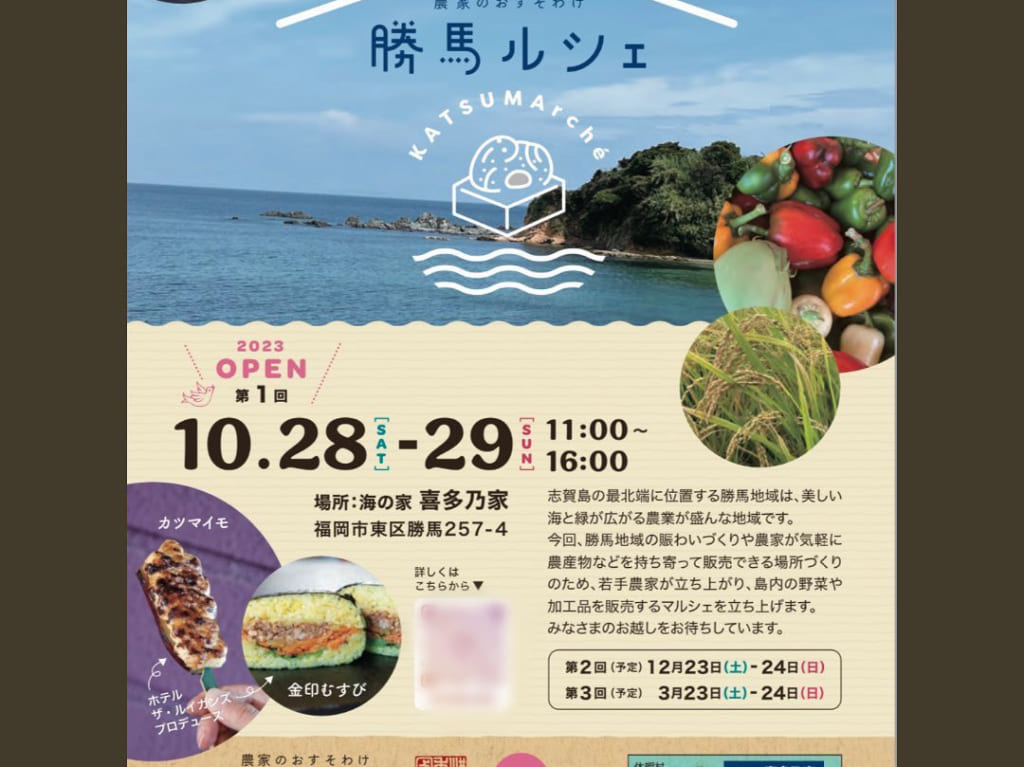 2023年10月28日(土)・10月29日(日)11:00～16:00に、志賀島の勝馬地域にて志賀島産の農産物直売の「第1回 勝馬ルシェ」が開催予定です。