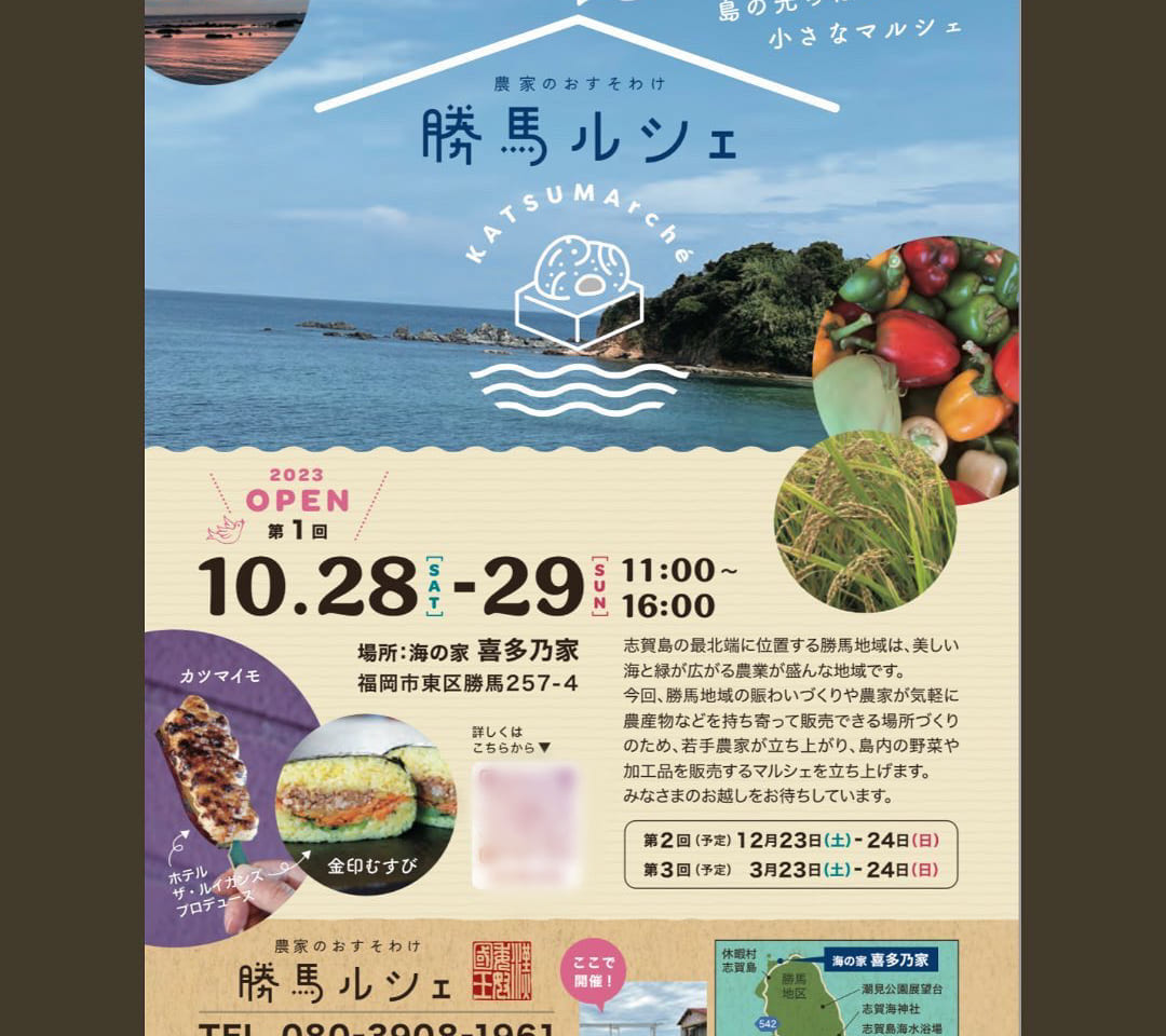2023年10月28日(土)・10月29日(日)11:00～16:00に、志賀島の勝馬地域にて志賀島産の農産物直売の「第1回 勝馬ルシェ」が開催予定です。