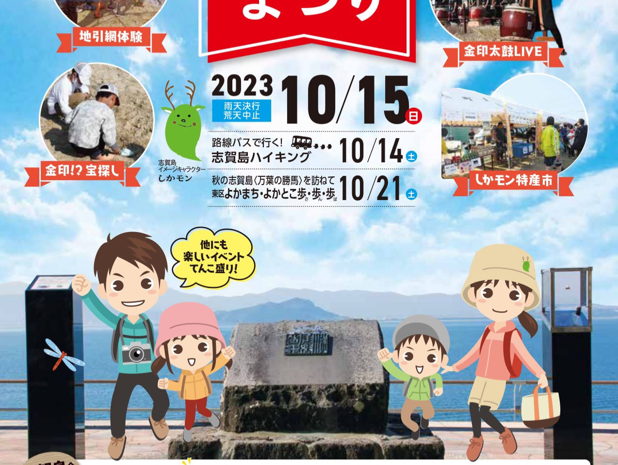 2023年10月15日(日)に、志賀島にて「志賀島・金印まつり」が開催されます。（雨天決行・荒天中止となりますので、ご注意下さい）