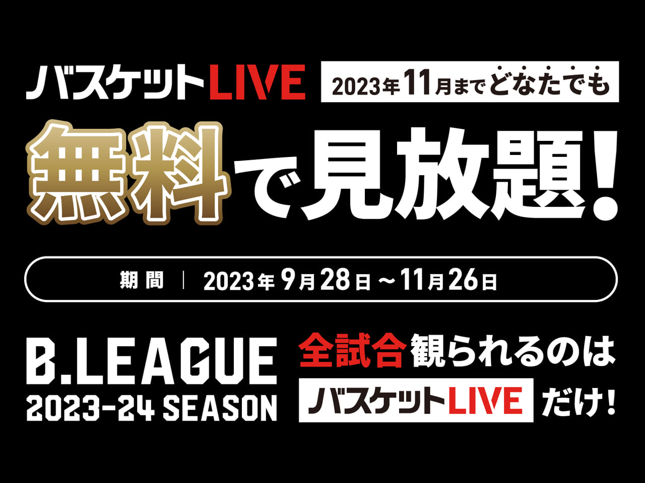 バスケットライブに登録すると、2023年11月26日(日)まで、試合が無料見放題のキャンペーン中です。＜無料視聴で、ライジングゼファーフクオカを支援出来ます＞