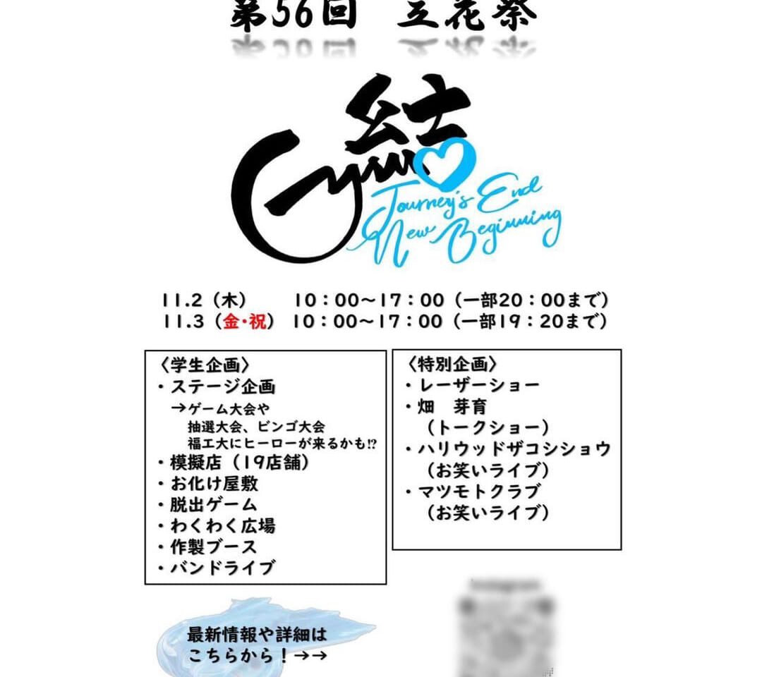 2023年11月2日(木)・11月3日(金・祝)10:00～17:00に、「福岡工業大学」にて「立花祭 2023」が開催予定です。