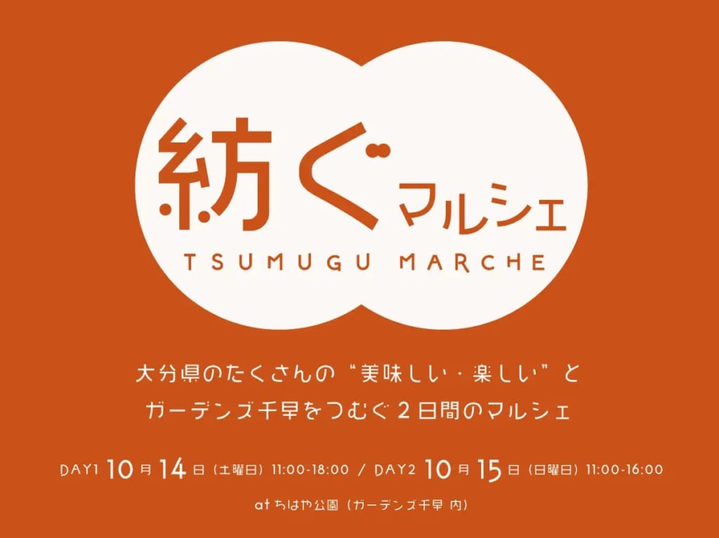 2023年10月14日(土)・10月15日(日)に「ガーデンズ千早」内の「ちはや公園」にて、「紡ぐマルシェ」が開催予定です。