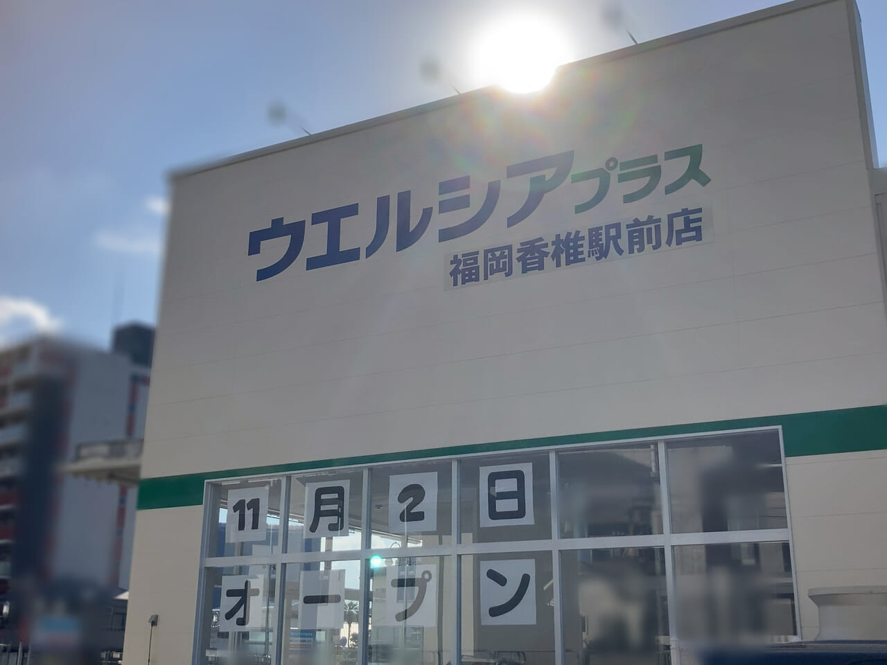 JR香椎駅より徒歩で約6分の距離に、「ウエルシアプラス福岡香椎駅前店」が、2023年11月2日(木)にオープン予定です。